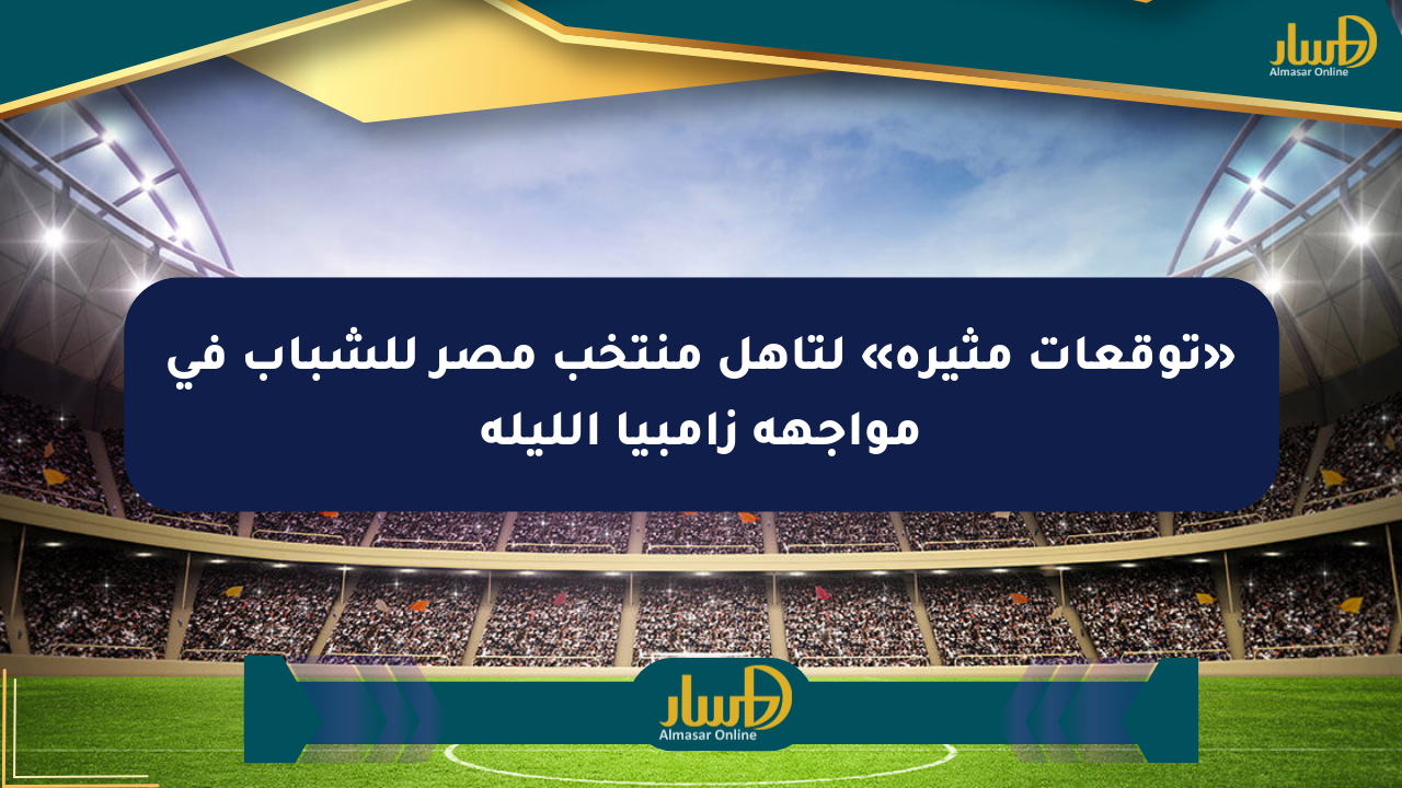 «توقعات مثيرة» لتأهل منتخب مصر للشباب في مواجهة زامبيا الليلة